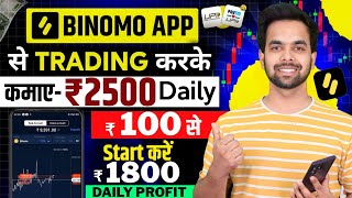 Binomo App Se Paise Kaise Kamaye | How To Earn Money From Binomo | Binomo Withdrawal Proof