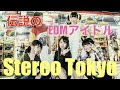 復活してほしいアイドルNo.1 超絶EDMアイドル Stereo Tokyo