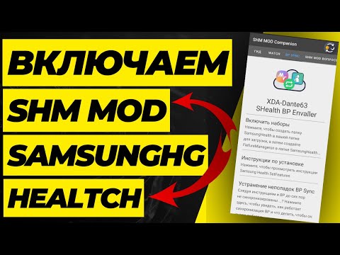 Включаем Синхронизацию Samsung Health Monitor Mod c Samsung Health на любом Смартфоне