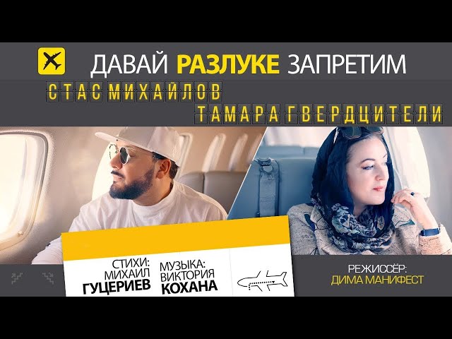 СТАС МИХАЙЛОВ / ТАМАРА ГВЕРДЦИТЕЛИ - ДАВАЙ РАЗЛУКЕ ЗАПРЕТИМ