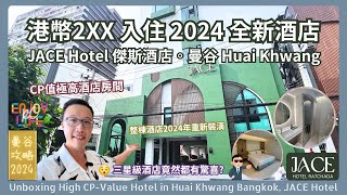 【曼谷酒店開箱】港幣2XX入住2024全新酒店 | 開箱CP值極高三星級酒店 | JACE Hotel傑斯酒店 | 曼谷 Huai Khwang | 曼谷旅遊自由行攻略 | rcenjoylife