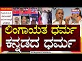 Power Focus : ಸಿದ್ದರಾಮಯ್ಯ ಸಮ್ಮುಖದಲ್ಲೇ ಪ್ರತ್ಯೇಕ ಧರ್ಮಕ್ಕಾಗಿ ಕೂಗು | Power TV