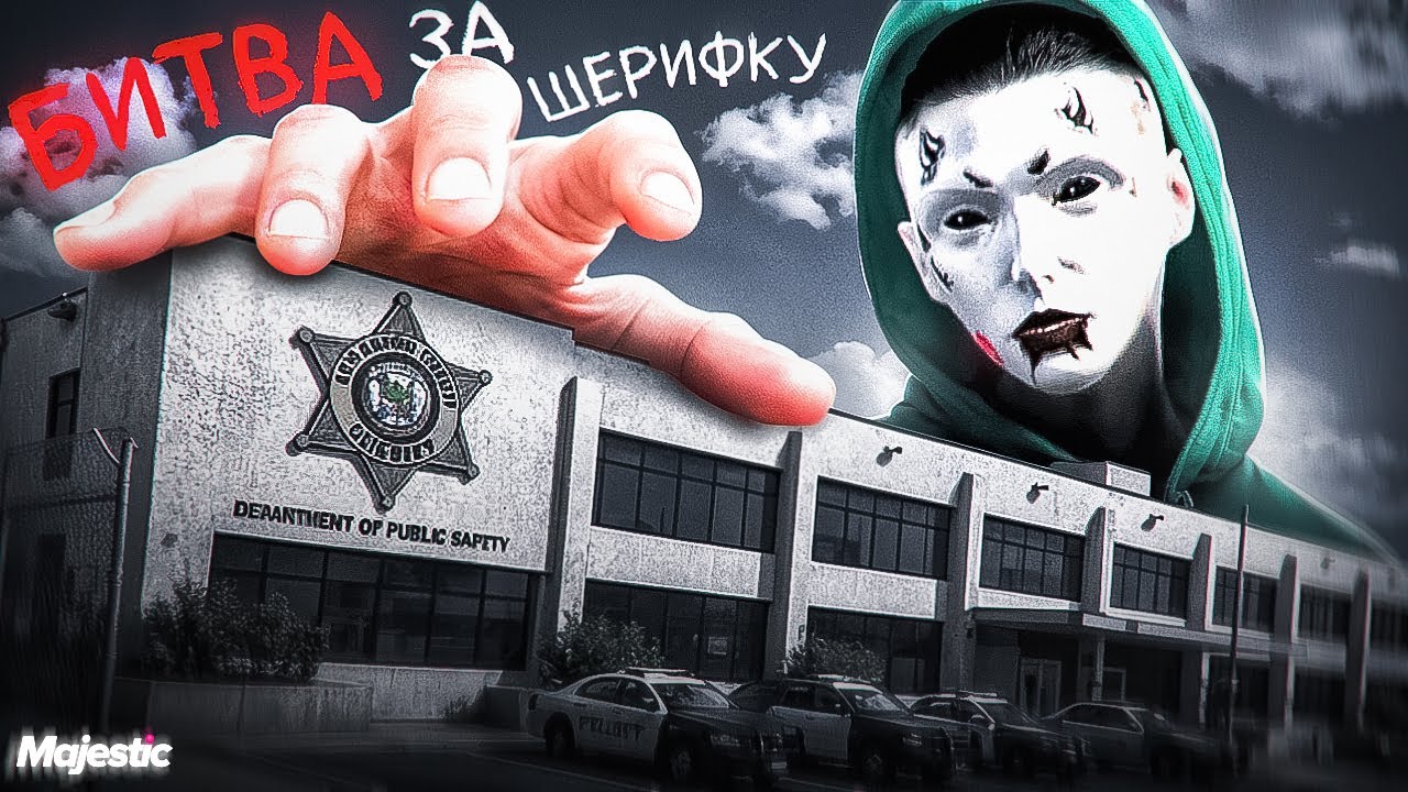 БИТВА ЗА ШЕРИФКУ ПРОТИВ ПЛАТНОГО СОСТАВА | ВОЙНА СЕМЕЙ в GTA 5 RP | Majestic RP