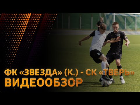 Видео к матчу Звезда - СК Тверь