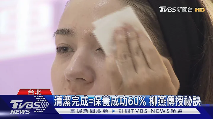 《女人我最大》粉美賞 柳燕教打造透亮肌 曝夏日保養術｜TVBS新聞 @TVBSNEWS01 - 天天要聞