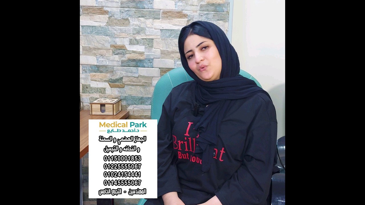 تجربة ا. شاهندا في ميديكال بارك د. احمد طايع