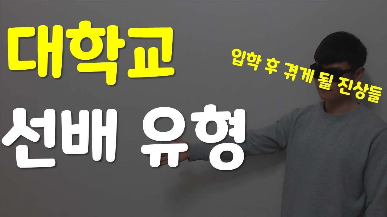 대학교 선배 특징 [대학교 선배의 모든것 ㅋㅋㅋ] - YouTube