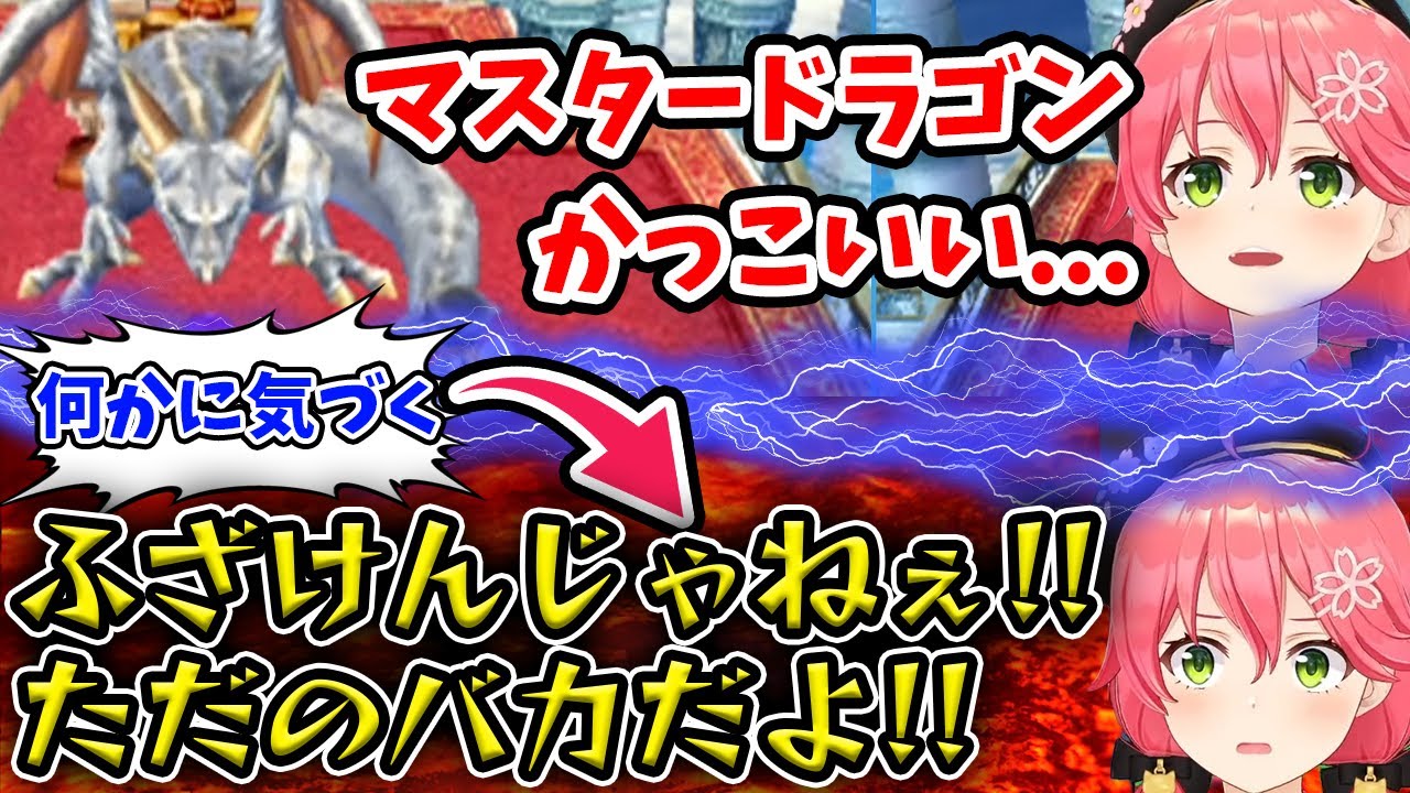 【さくらみこ】重要人物が実はみこちと同じPONだということに気づいてディスりまくった結果、コメ欄が草で埋め尽くされたｗｗｗ【ホロライブ/切り抜き/Vtuber/ドラクエⅤ】
