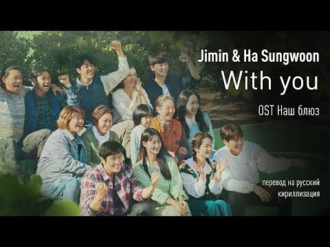 Jimin, Ha Sungwoon - With you (OST Наш Блюз) (перевод на русский/кириллизация/текст)