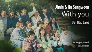 Jimin, Ha Sungwoon - With you (OST Наш Блюз) (перевод на русский/кириллизация/текст)