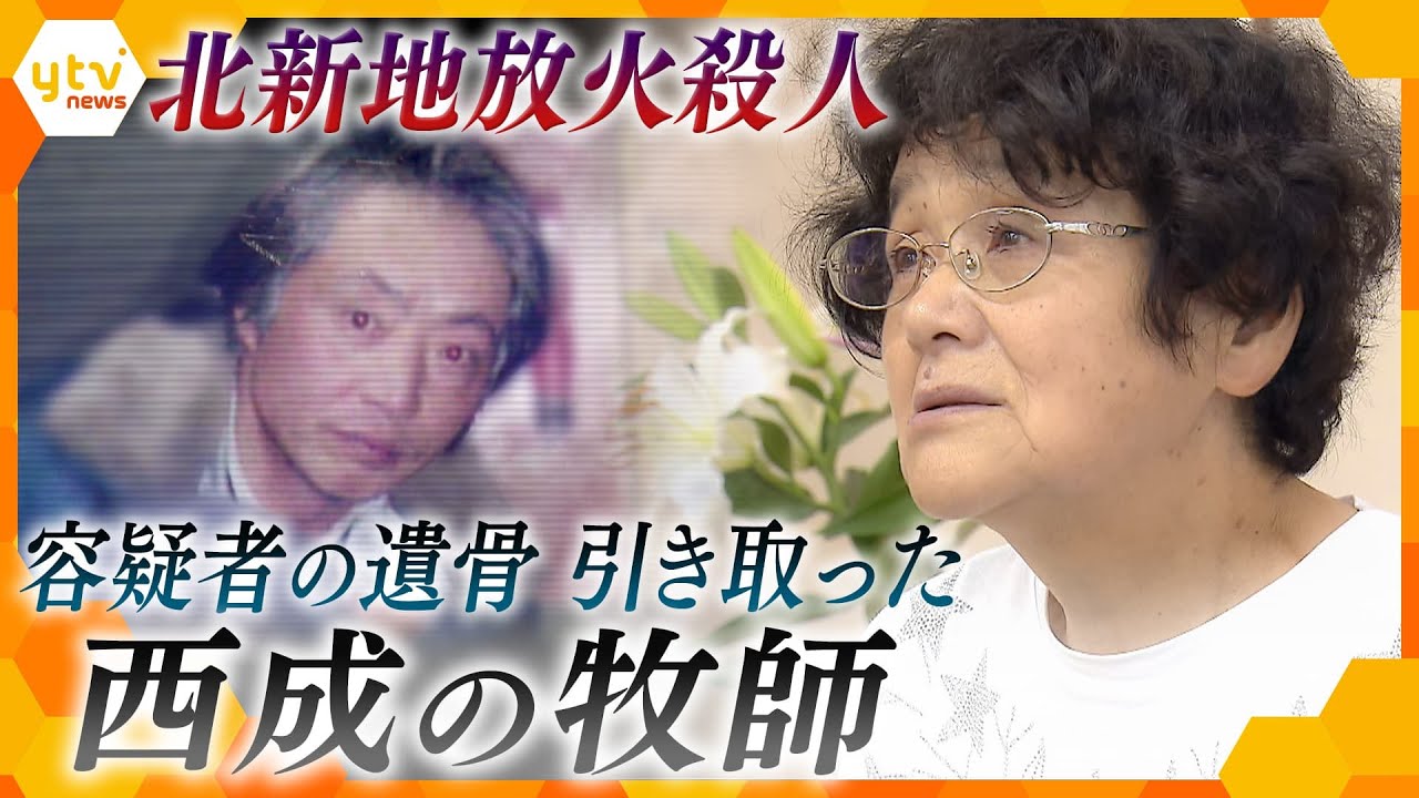 「孤独はあかん」２度と悲惨な事件を繰り返さないために　面識のない容疑者の遺骨引き取った西成の牧師【かんさい情報ネット ten./特集】