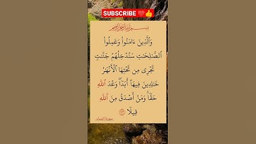الأية 122من سورة النساء #القرأن_الكريم #محمد_رسول_الله #تلاوة_رائعة #لا_اله_الا_الله#سورة_النساء