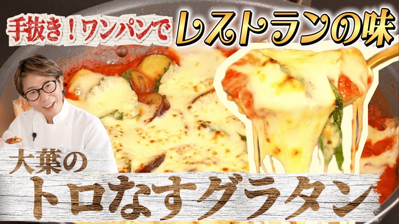 川越シェフのワンパン簡単レシピ！大葉のトロなすグラタン