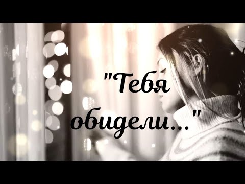 СТИХ ПРО ОБИДУ / Автор неизвестен/ МУДРЫЕ СЛОВА ☝️