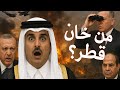من خان قطر صدمة الضربة الإسرائيلية للدوحة وتحذيرات مصر وتركيا 