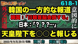 韓国 大統領室広報主席が外交問題級の発言。 #618-①【怒れるスリーメン】西岡×阿比留×千葉×加藤