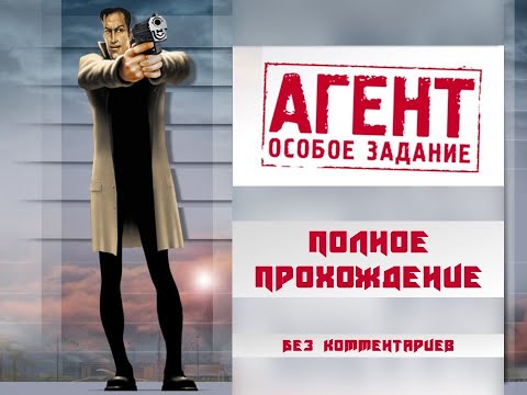 Агент: Особое задание [2001] : Полное прохождение без комментариев
