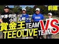 【マスターズ4位のレジェンド登場】伊澤利光プロと小田孔明プロと夢のラウンド対決！濱レオン×もも師チームに勝利はあるのか？前半編！　宮崎レイクサイドゴルフクラブ