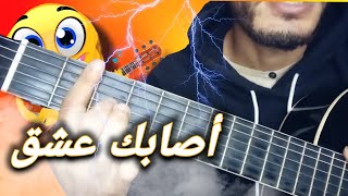 Video thumbnail of "تعليم أغنية أصابك عشق (تعليم الجيتار) | asabaka 3ich9on Guitar lesson"