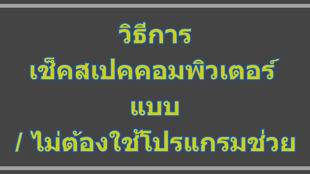 เช็คสเปค New วิธีการเช็คสเปคคอมพิวเตอร์แบบ / ไม่ต้องใช้โปรแกรมช่วย