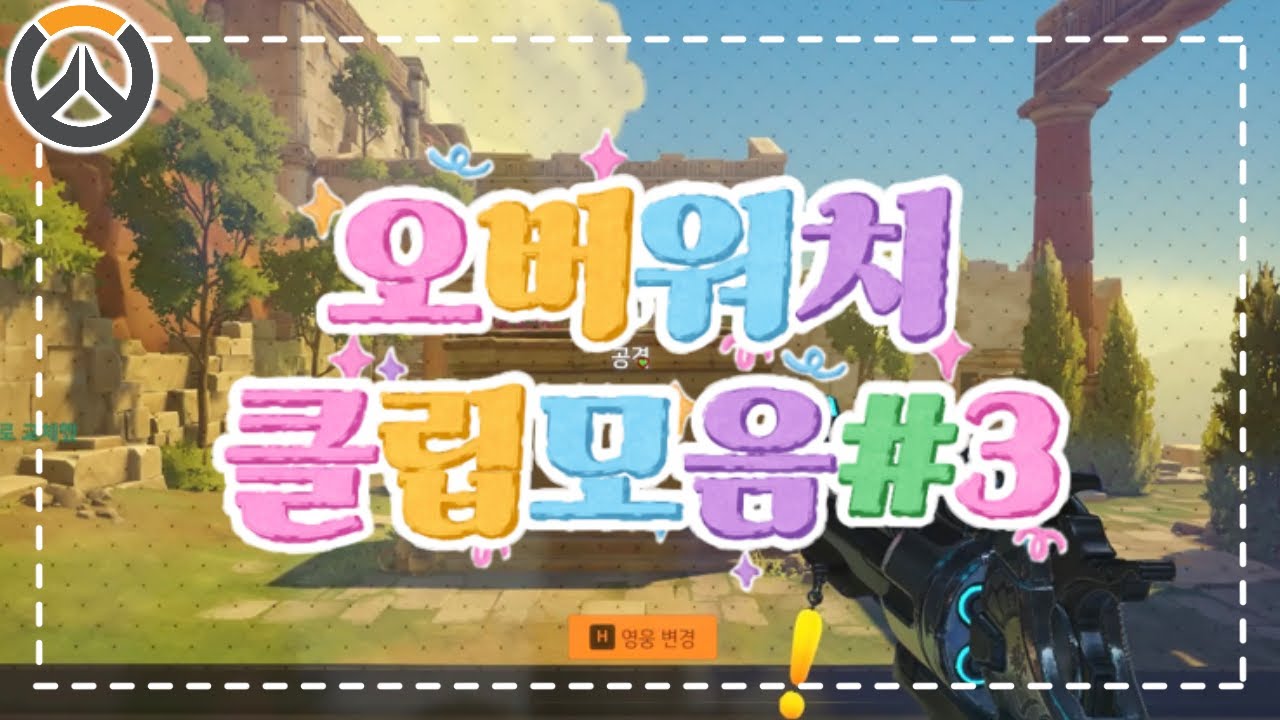 [오버워치] 클립모음 3 딜러도전기