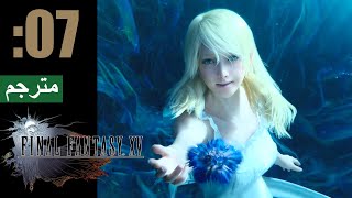 مترجمة【Final Fantasy XV】#07 التضحية...الوعد الحزين