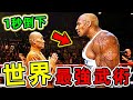 全世界最強的10種武術 中國功夫排名第幾 第一名堪稱 人類核彈 卻是各國特種兵必修課 世界之最top 世界之最 出類拔萃 腦洞大開 Top10 最強武術 全世界最強的10種武術 中國功夫排名第幾 第一名堪稱 人類核彈 卻是各國特種兵必修課 世界之最top 世界之最 出類拔萃 腦洞大開 Top10 最強武術