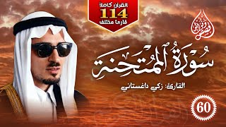 60 ) تلاوة خاشعة لـ سورة الممتحنة 🔶 كاملة 🔶 بصوت القارئ زكي داغستاني 🔶 القرآن الكريم