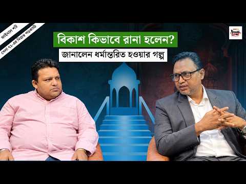 ছোটবেলাতেই রোজা রেখেছি, আমার মা ইফতার বানিয়েছেন!কিভাবে ধর্মান্তরিত হলেন? জানালেন মাহমুদুল হাসান রানা