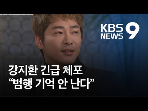 배우 강지환 ‘성폭행 혐의’ 체포…“범행 기억 안 난다” / KBS뉴스(News)