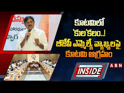 INSIDE : కూటమిలో 'కుల'కలం..!  | TDP Leaders Reaction On BJP MLA Adinarayana Reddy Comments | ABN - ABNTELUGUTV