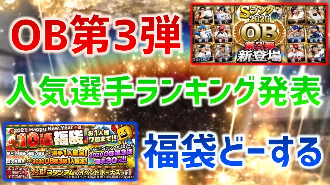 プロスピa Ob第3弾 が登場 当たりは誰 選手評価一覧 F S Stadium エフスタ