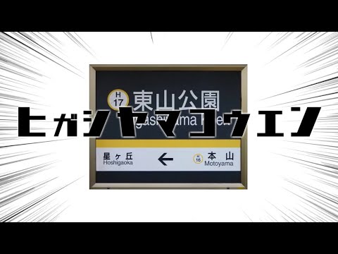 ヒガシヤマコウエン