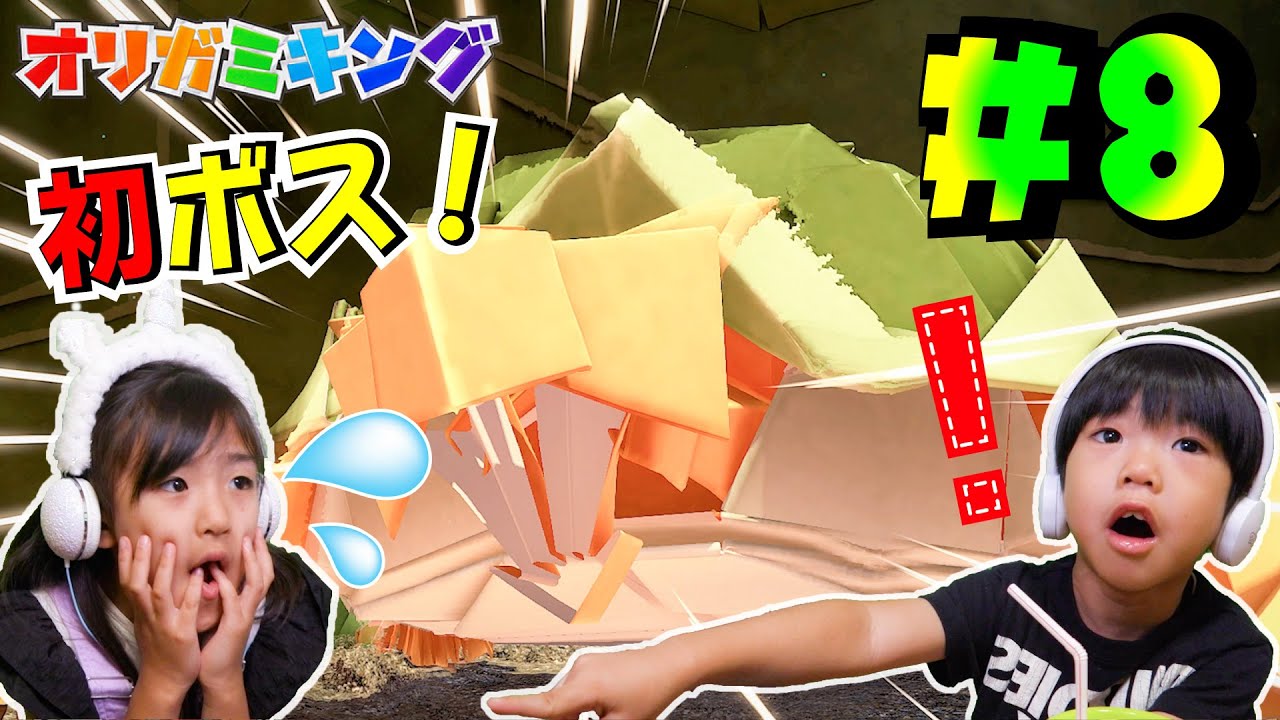 初ボス登場！どうやって戦うの〜！？あちゃぴとぎんのオリガミキング #８