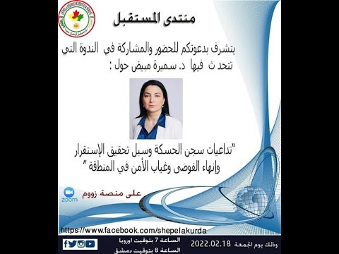 لقاء على منتدى المستقبل مع الدكتورة سميرة مبي ض حول تداعيات سجن الصناعة بمدينة الحسكة 18 02 2022