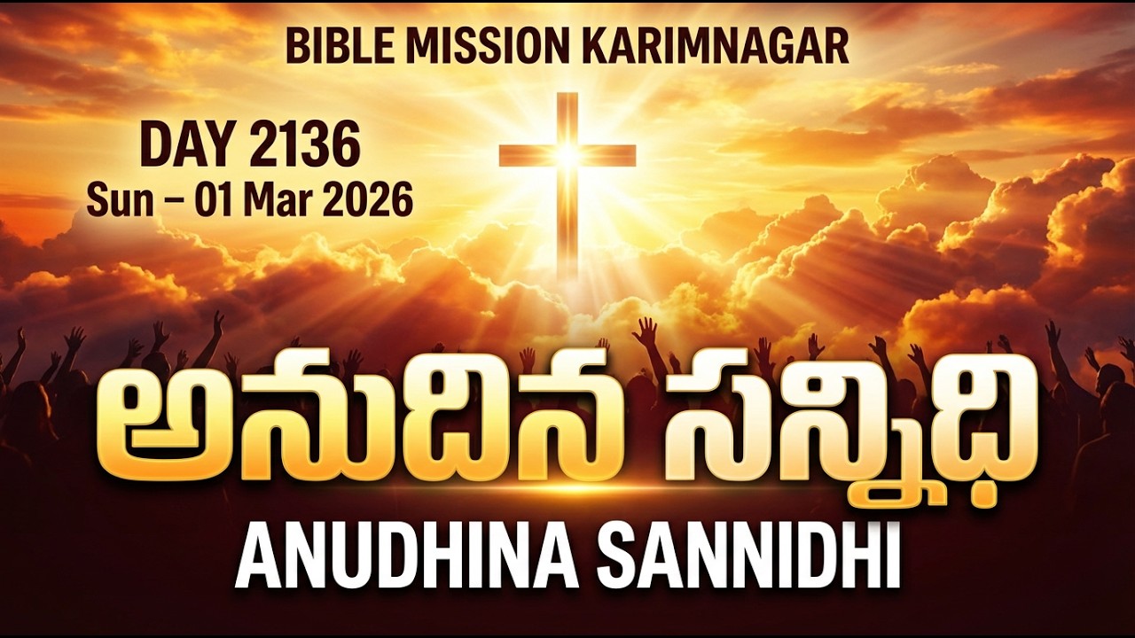 🔴 LIVE | బైబిలు మిషను - అనుదిన సన్నిధి | 01.03.2026 - DAY 2136 | Bible Mission Karimnagar Live