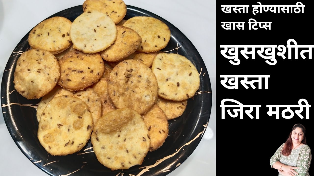 खुसखुशीत,खस्ता जीरा मठरी|Crispy Jeera Mathri Recipe|Swad Antaracha ...