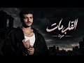                      حودة   القلب مات                حالتي