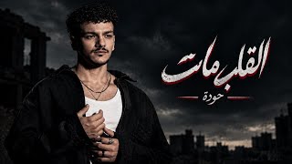                      حودة   القلب مات                - اسمعها