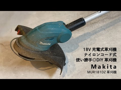 【Makita】18V充電式草刈機 / ナイロンコード式 / MUR181DZ草刈機 ...