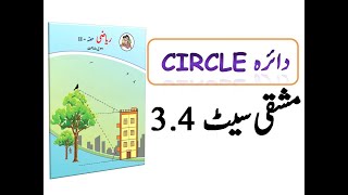 Exercise 3.4 | Circle | دائرہ || Class 10th Geometry || in URDU |