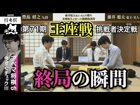 【第71期王座戦 挑戦者決定戦】＜終局の瞬間＞藤井聡太龍王・名人 対 豊島将之九段