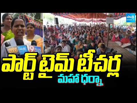 పార్ట్ టీమ్ టీచర్ల మహా ధర్నా | Part Time Teachers Maha Dharna In Vijayawada | Sakshi TV - SAKSHITV