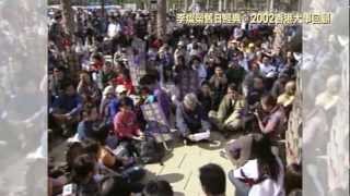 李燦榮舊日經典:2002香港大事回顧