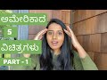 5 Strange Things in USA by Kannadathi | ಅಮೆರಿಕಾದ 5 ವಿಚಿತ್ರಗಳು  | Kannada Vlogs | Shalini Paramesh