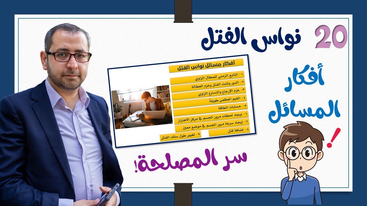 20- نواس الفتل|2| كيف تحل اي مسألة نواس فتل