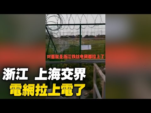 浙江、上海交界，电网拉上电了；上海、浙江交界，枫泾，断桥以防上海人。【 #大陆民生 】