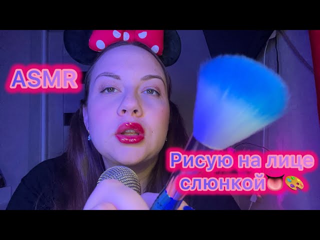 ASMR рисую на лице слюнкой 👅🎨 Слюнявый пальчик 👆🏼💦