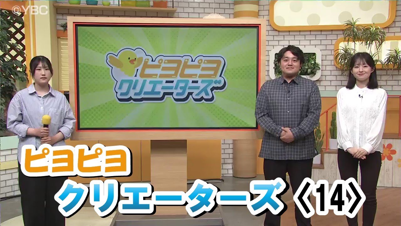 ピヨ卵ワイド 特集】ピヨピヨクリエータズ〈14〉 - YBC 山形放送
