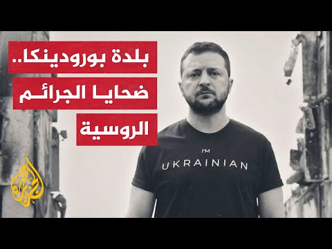 يوم الذكرى والمصالحة.. زيلنسكي ينشر فيديو يظهر الدمار في بلدة بورودينكا